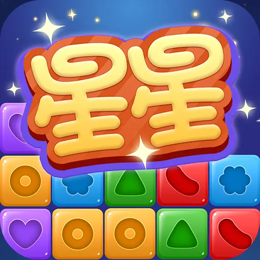 星星乐消ICON