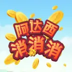 阿达西消消消ICON