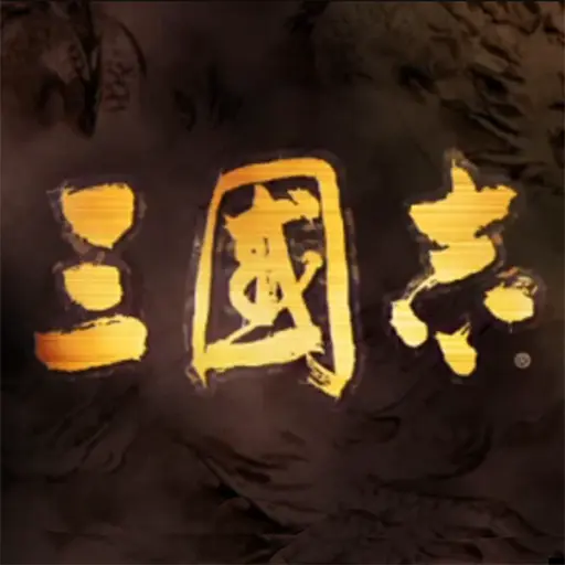 单机三国模拟ICON
