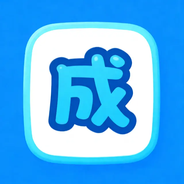 成语看图猜词ICON
