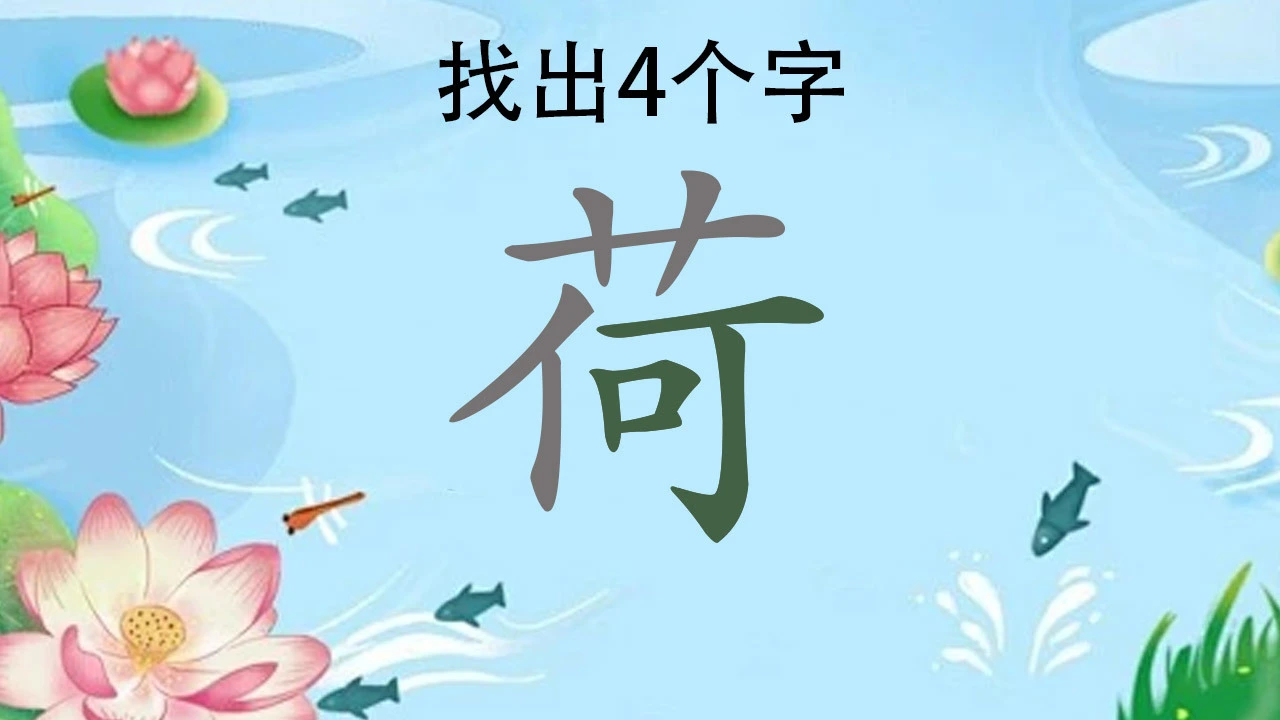 汉字拆汉字_6