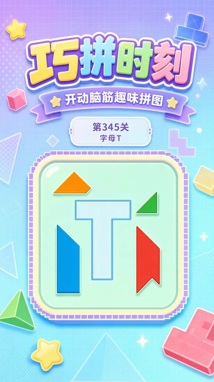 巧拼时刻_3