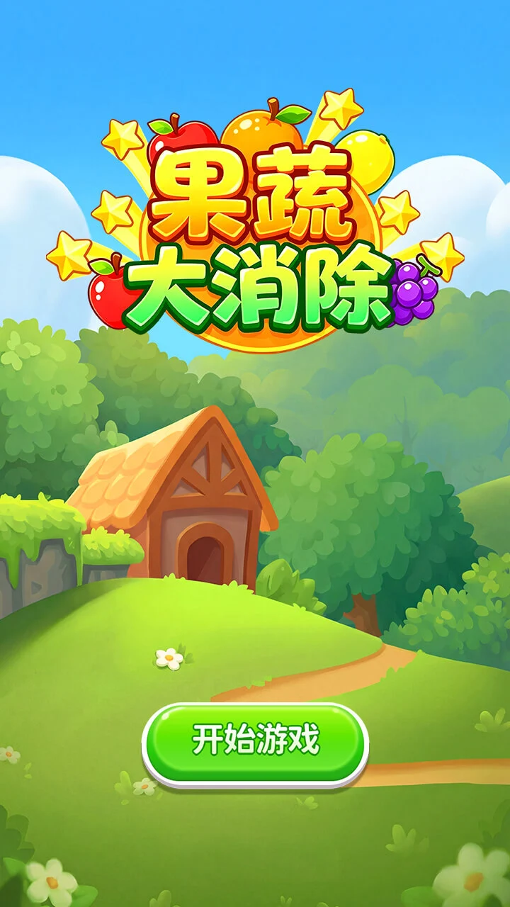果蔬大消除_3