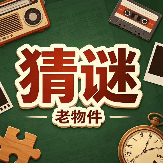 老物件猜谜ICON