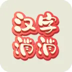 汉字乐消消小游戏ICON