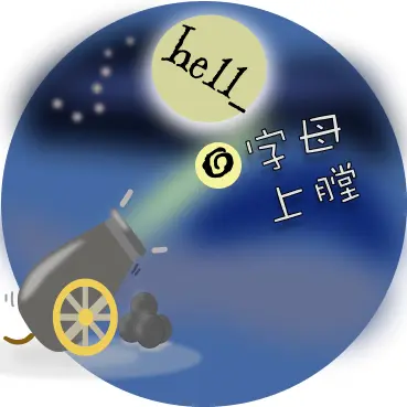 字母上膛ICON