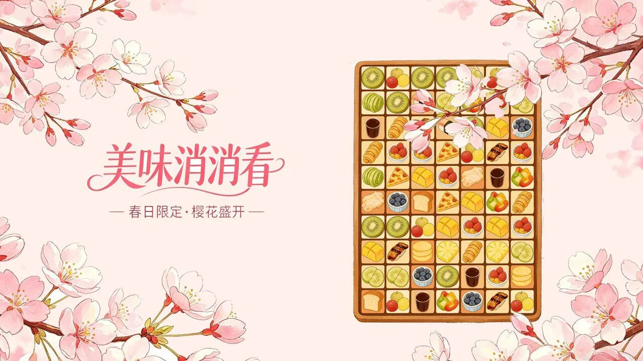 美味消消看_4
