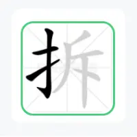 拆文字ICON
