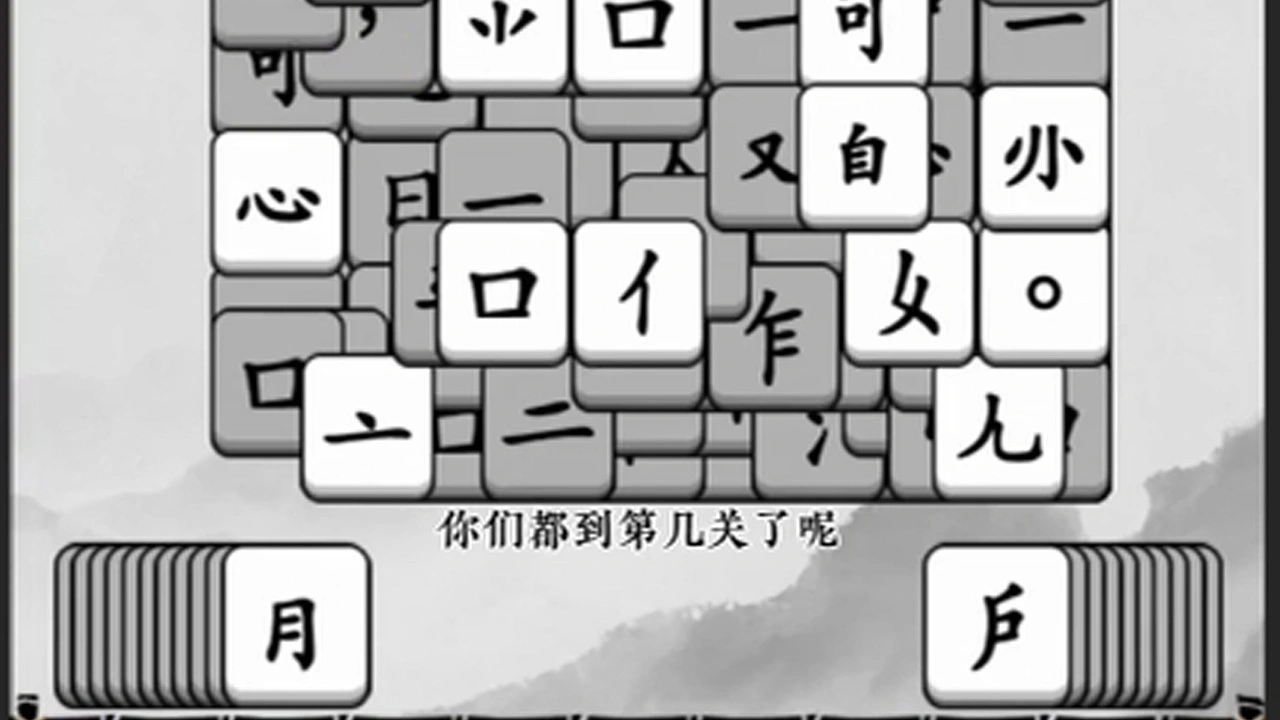 文字消消大师_5