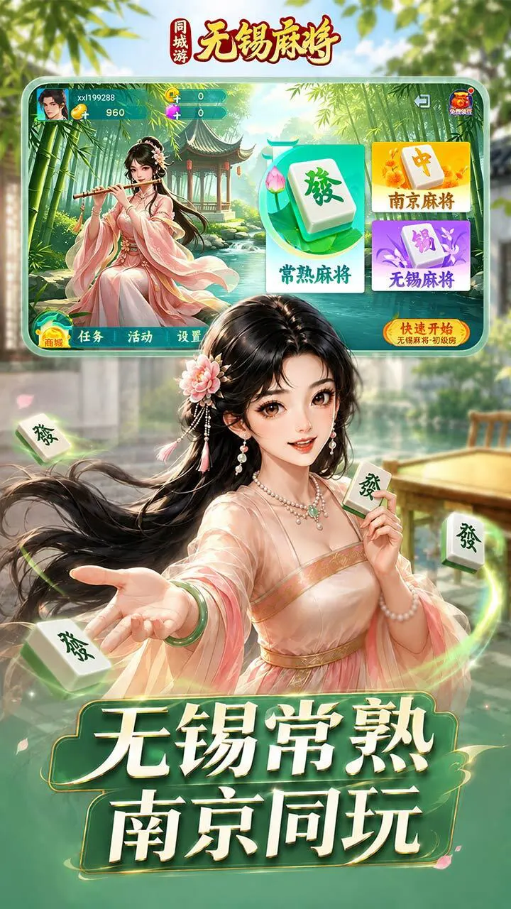 同城游无锡麻将游戏软件V1.0_1