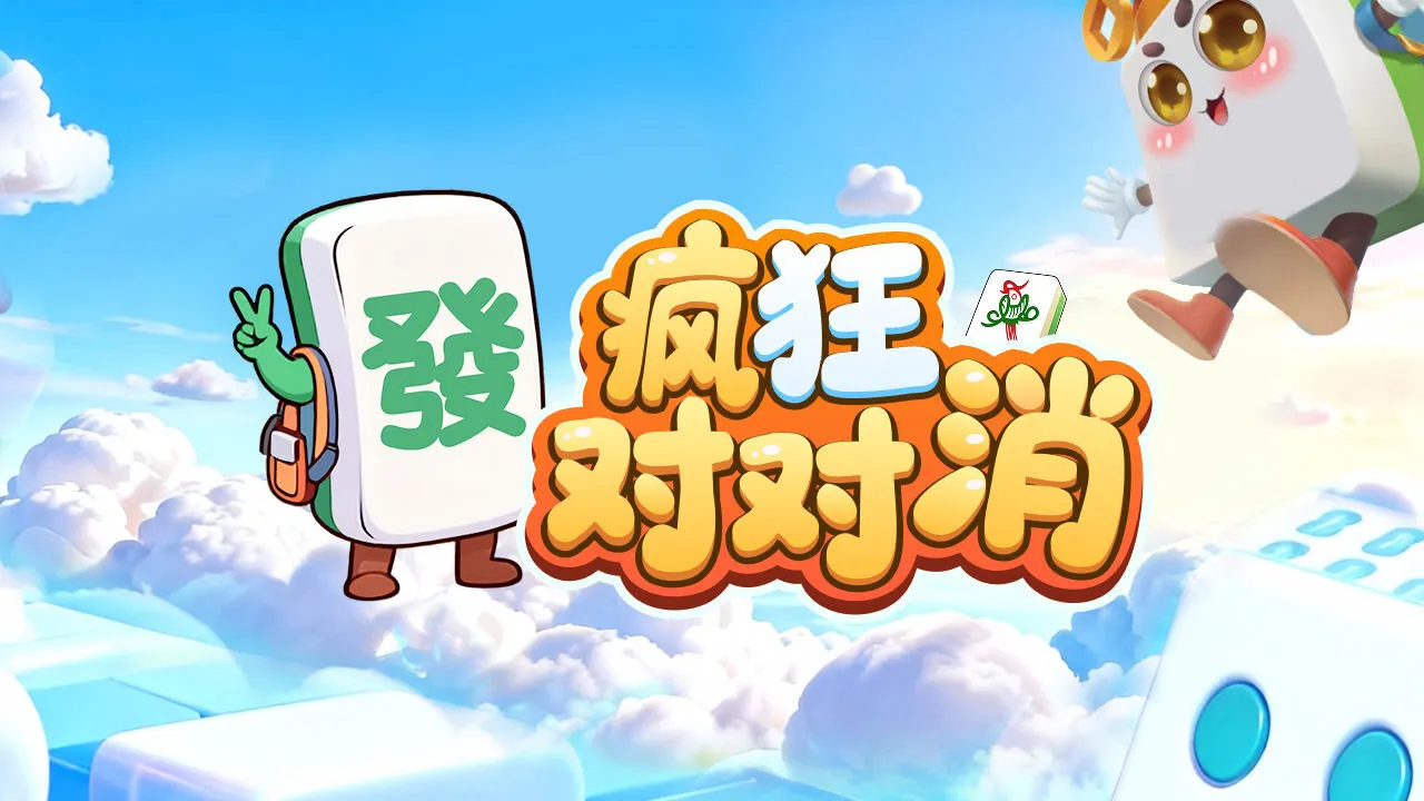 疯狂对对消_6