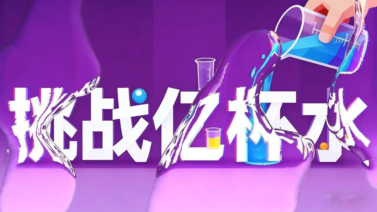 挑战亿杯水_4