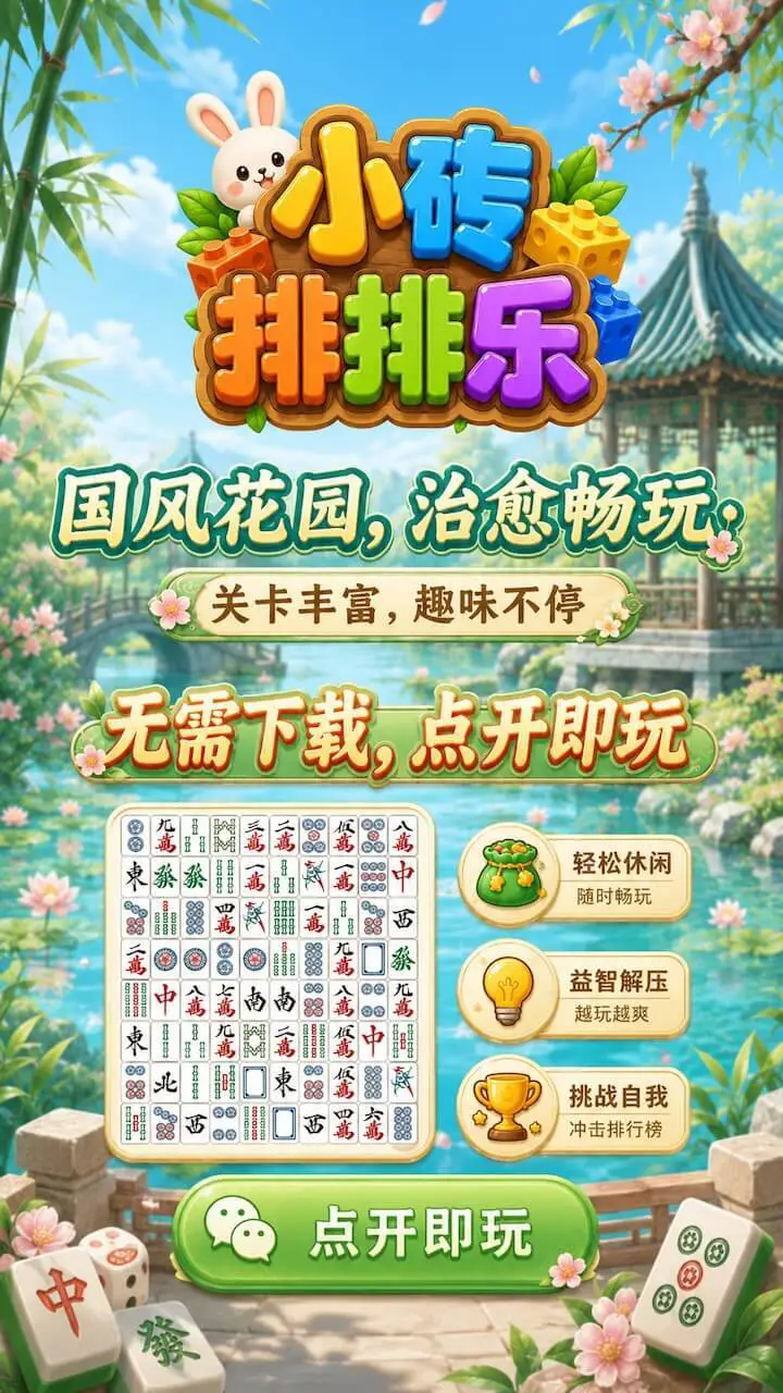 小砖排排乐_1