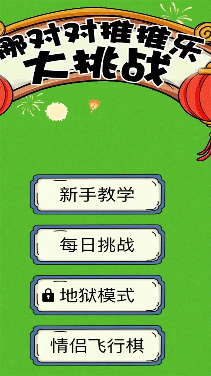 麻将挪对对消除闯关_2
