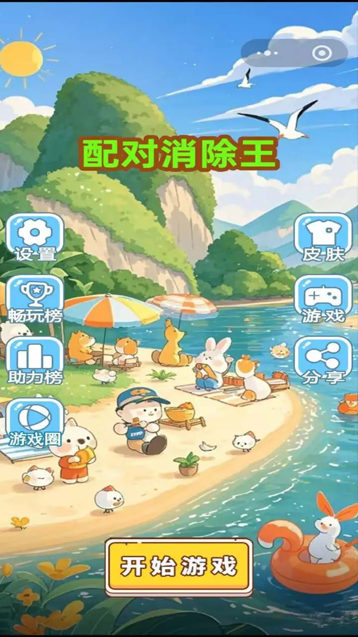 配对消除王_1