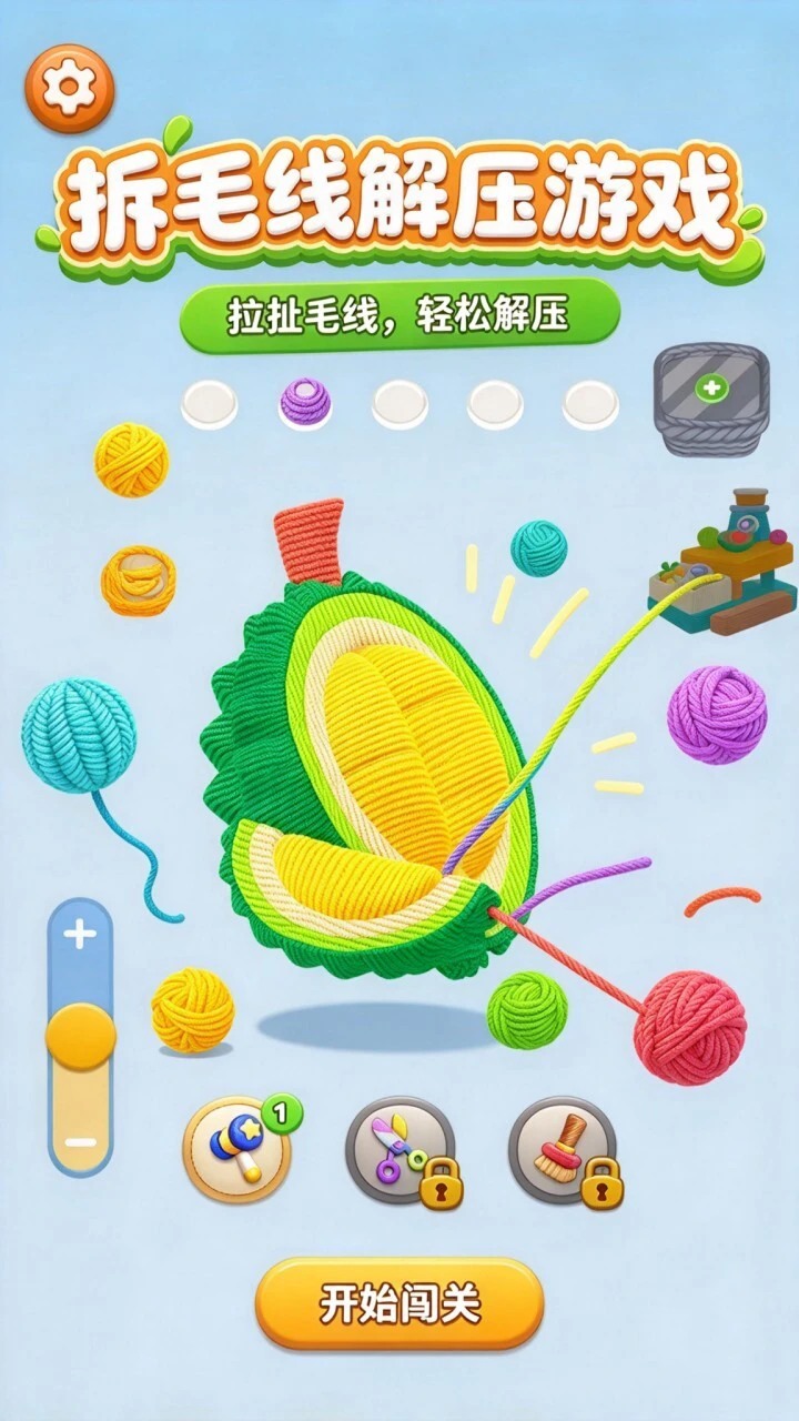 拆毛线解压游戏_1