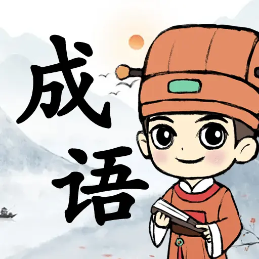拼个成语ICON