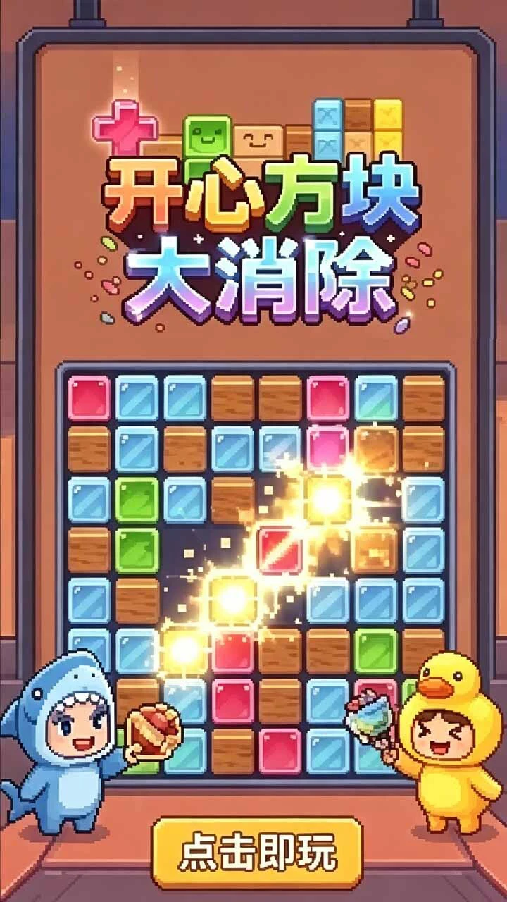 开心方块大消除_1