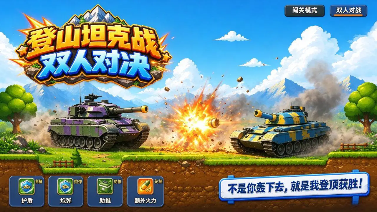 登山坦克战双人对决_6