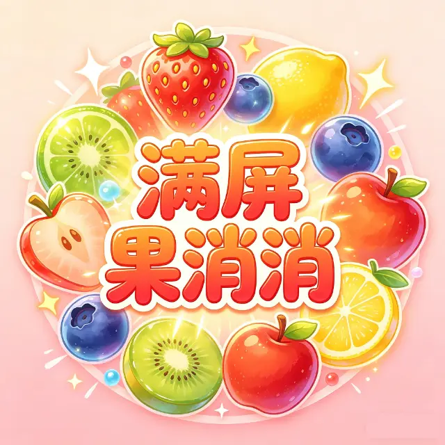 满屏果消消ICON