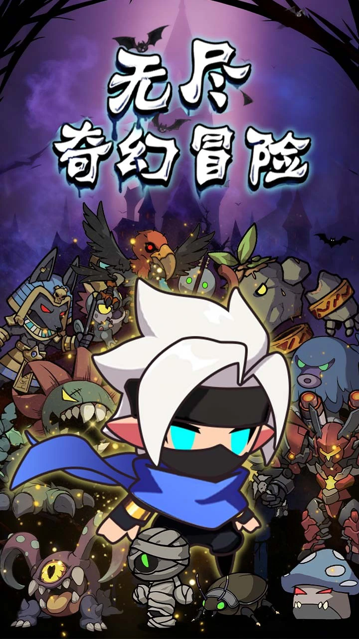 无尽奇幻冒险_1