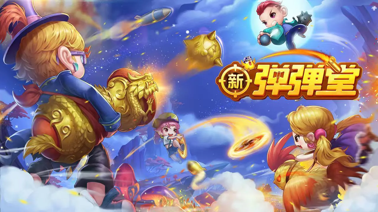 新弹弹堂_5