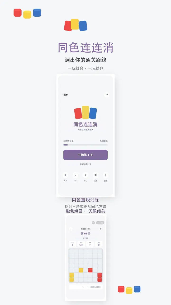 同色连连消_1