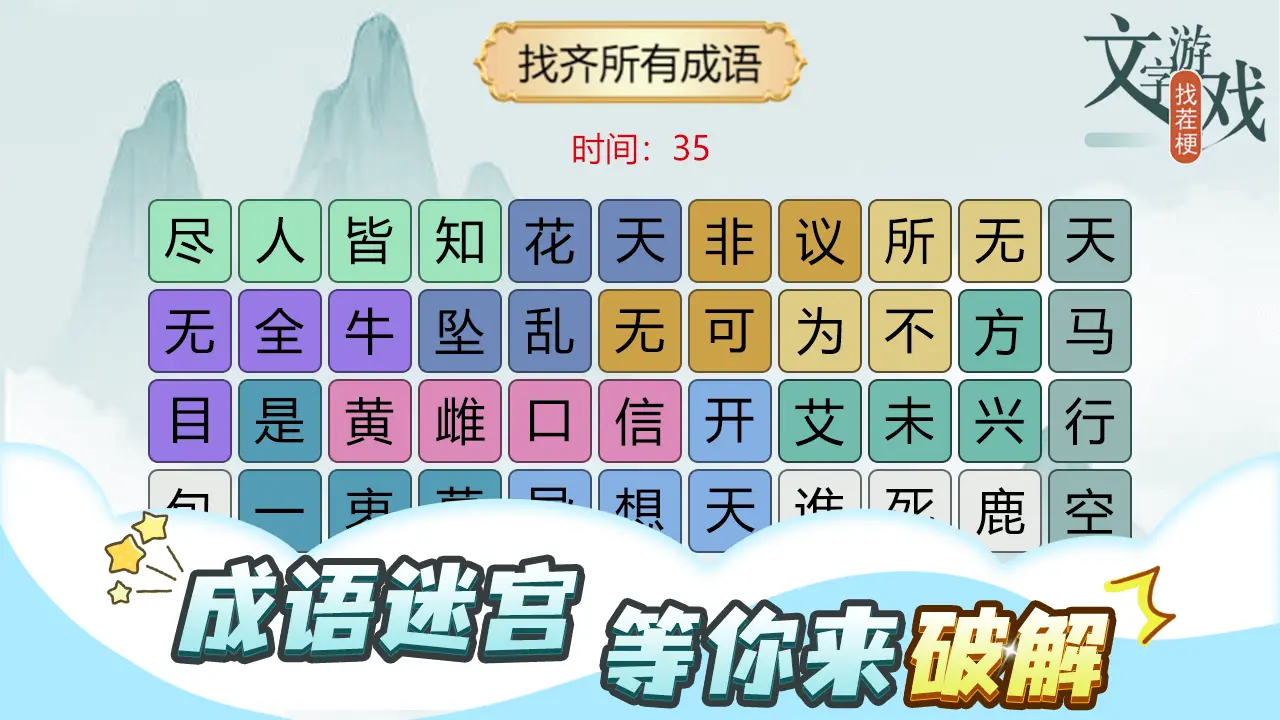 文字游戏找茬梗_4