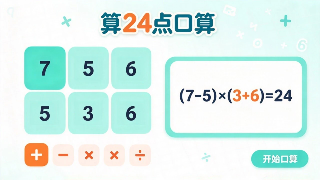 算24点口算_4