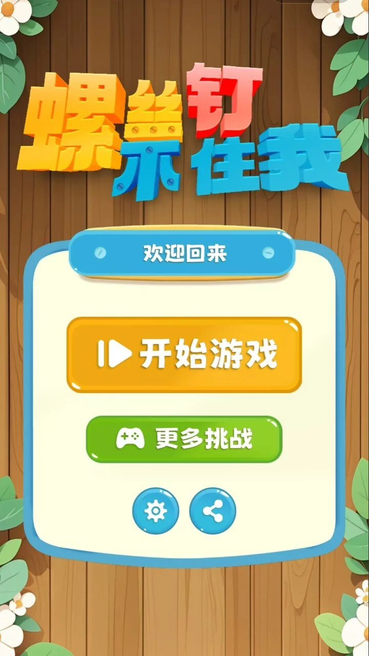 螺丝钉不住我_2