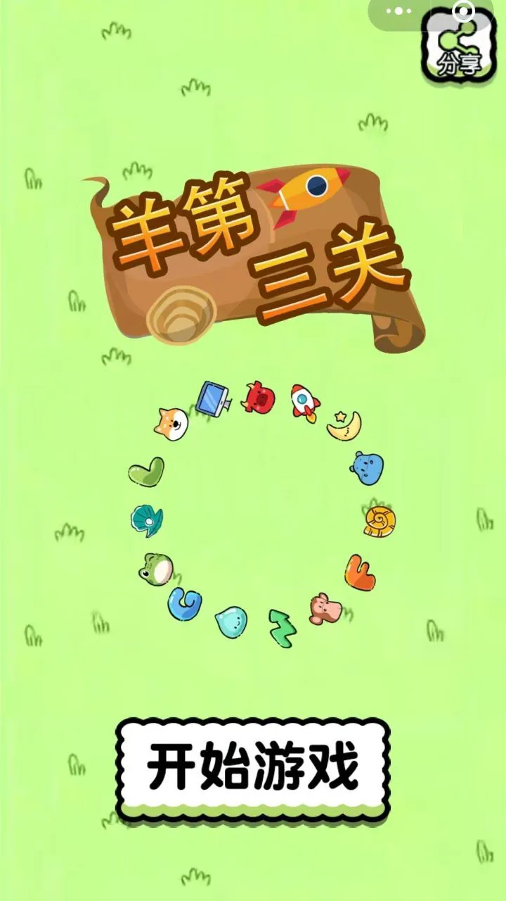 羊第三关_2
