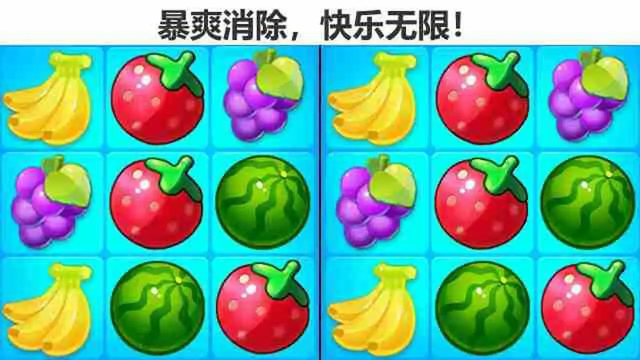 欢乐连连看消水果_5