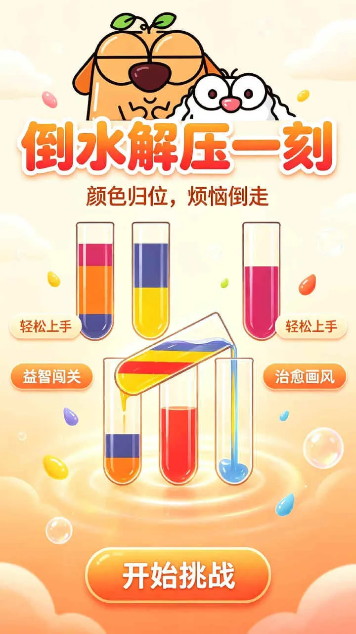 汪汪闲趣倒水_3