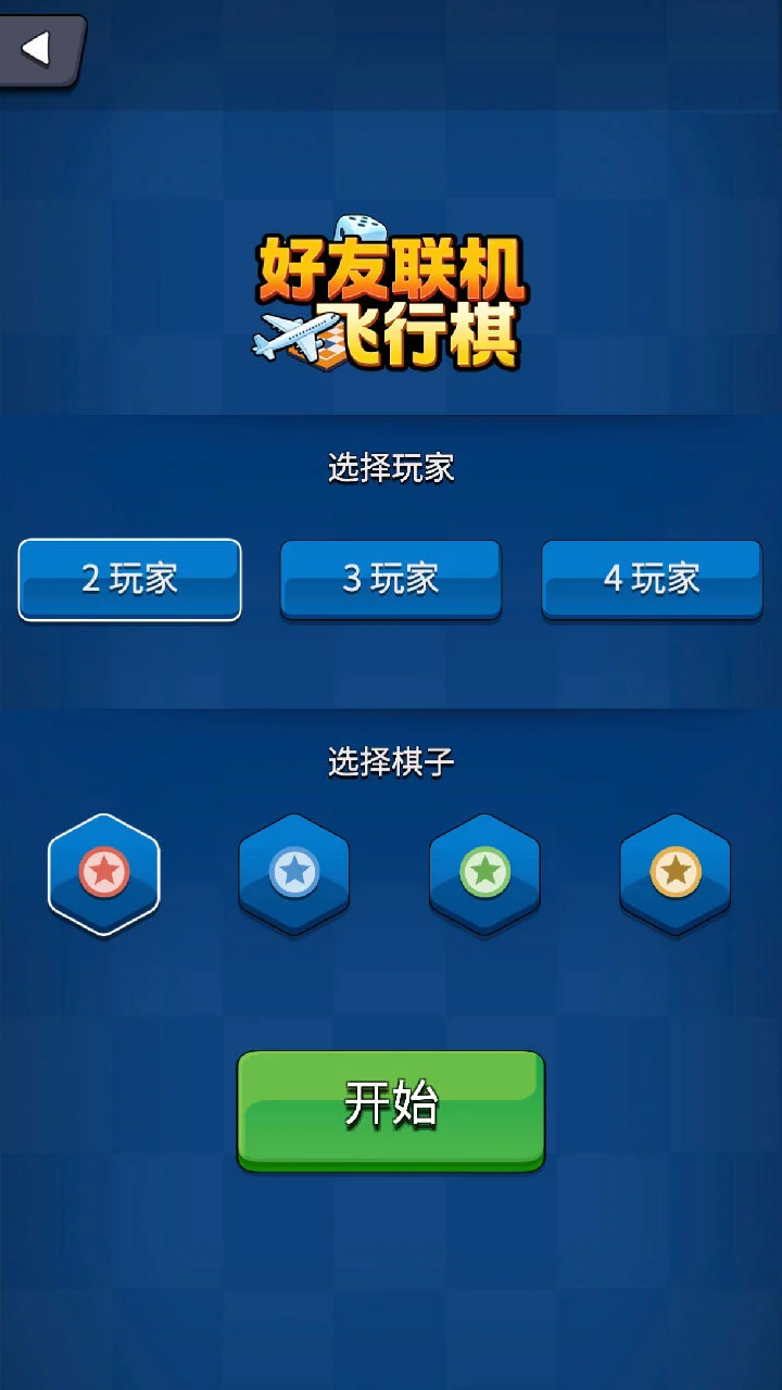 好友联机飞行棋_2