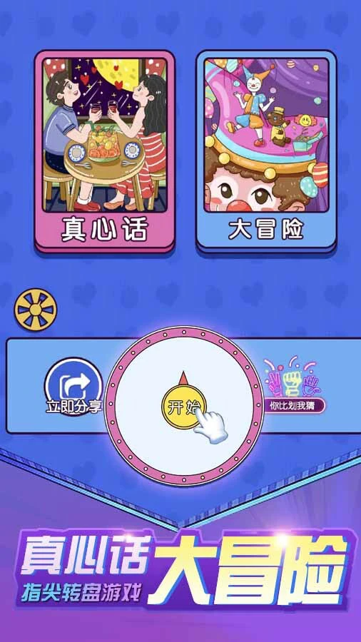 真心话大冒险指尖转盘游戏_1