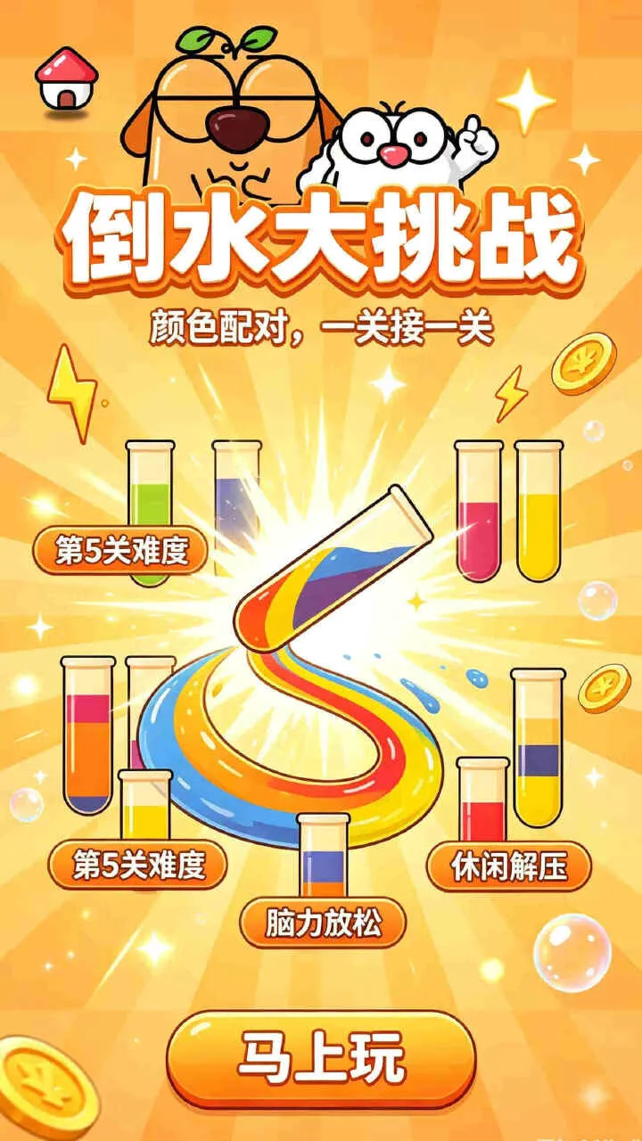 汪汪闲趣倒水_2