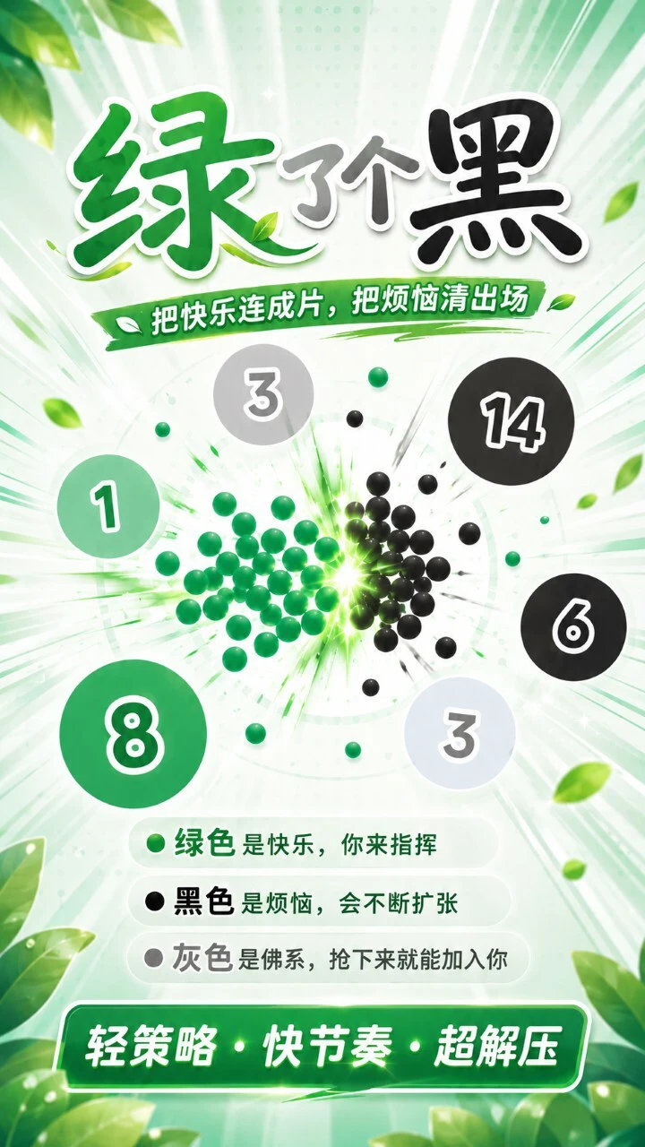 绿了个黑_1