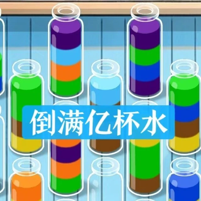 倒满亿杯水ICON
