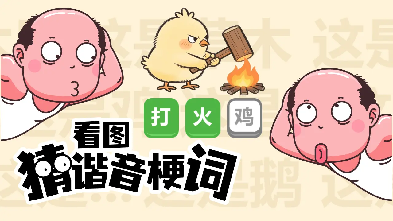 爆笑谐音热梗王猜图_4