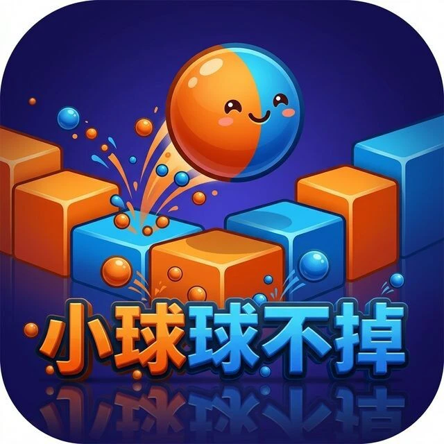 小球球不掉ICON
