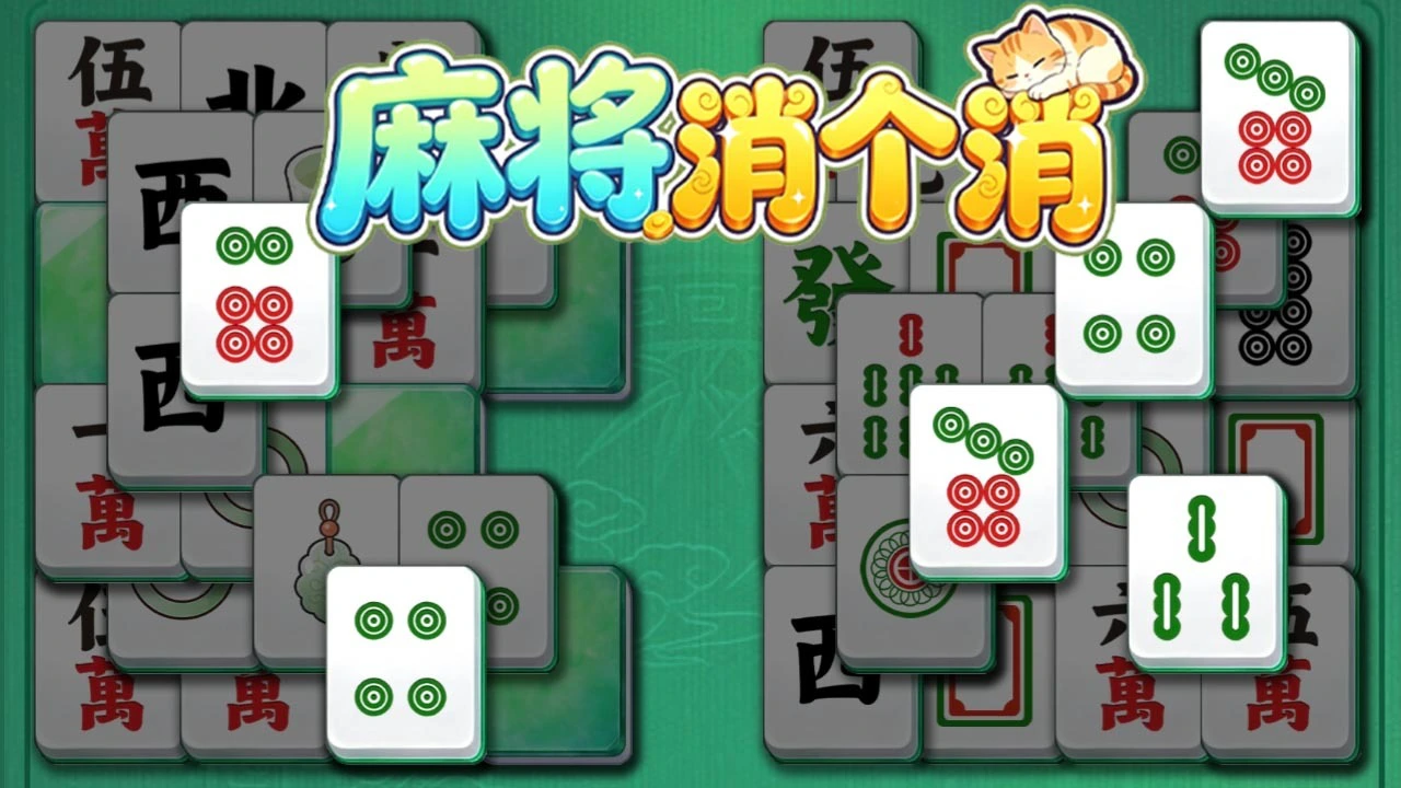 麻将消个消_4