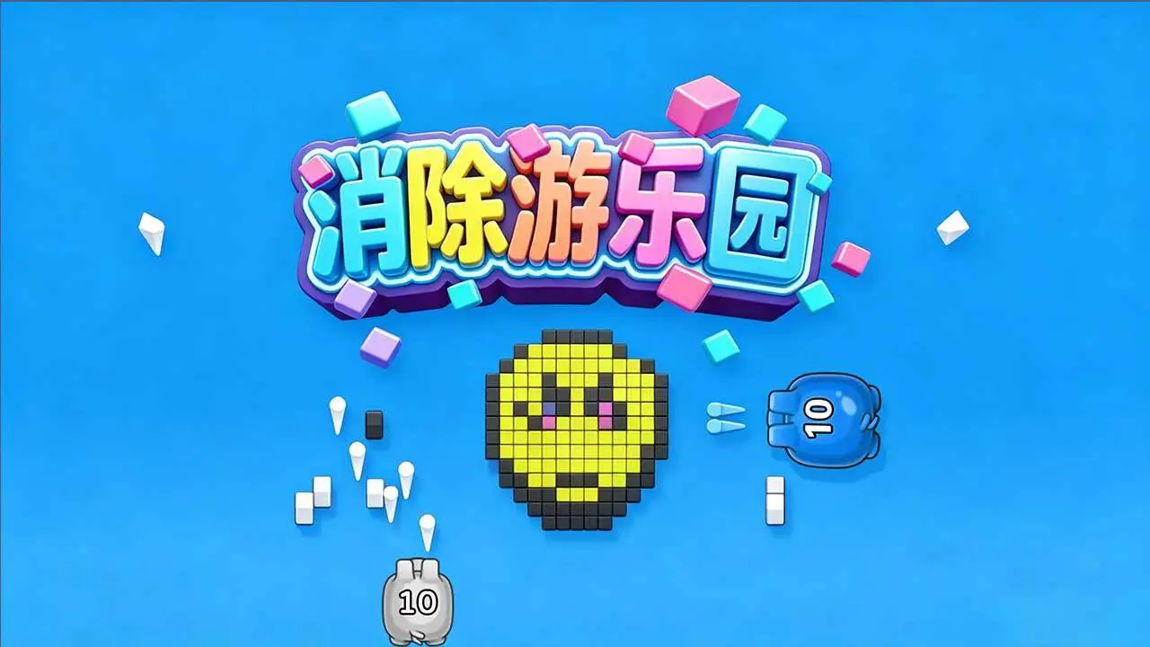 消除游乐园_5