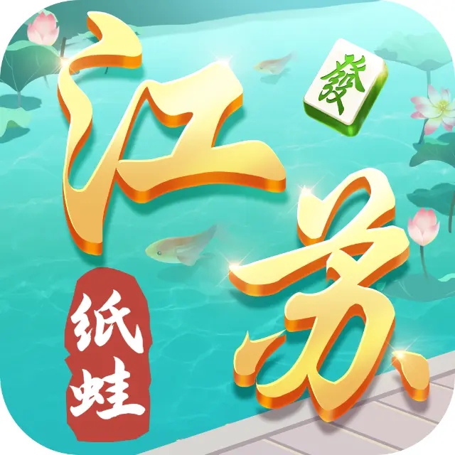 纸蛙棋牌圈子江苏麻将手机游戏软件V1.0ICON