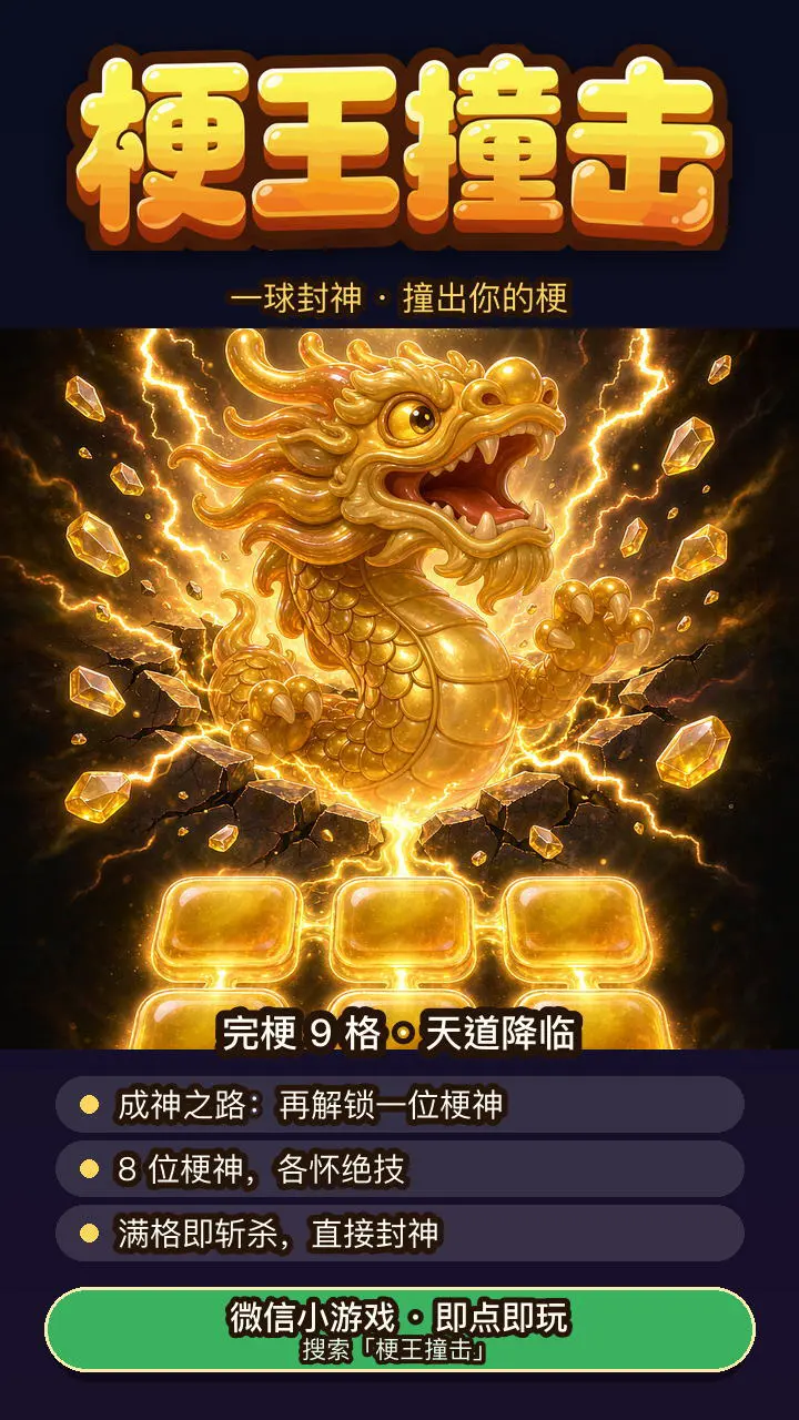 梗王撞击_3