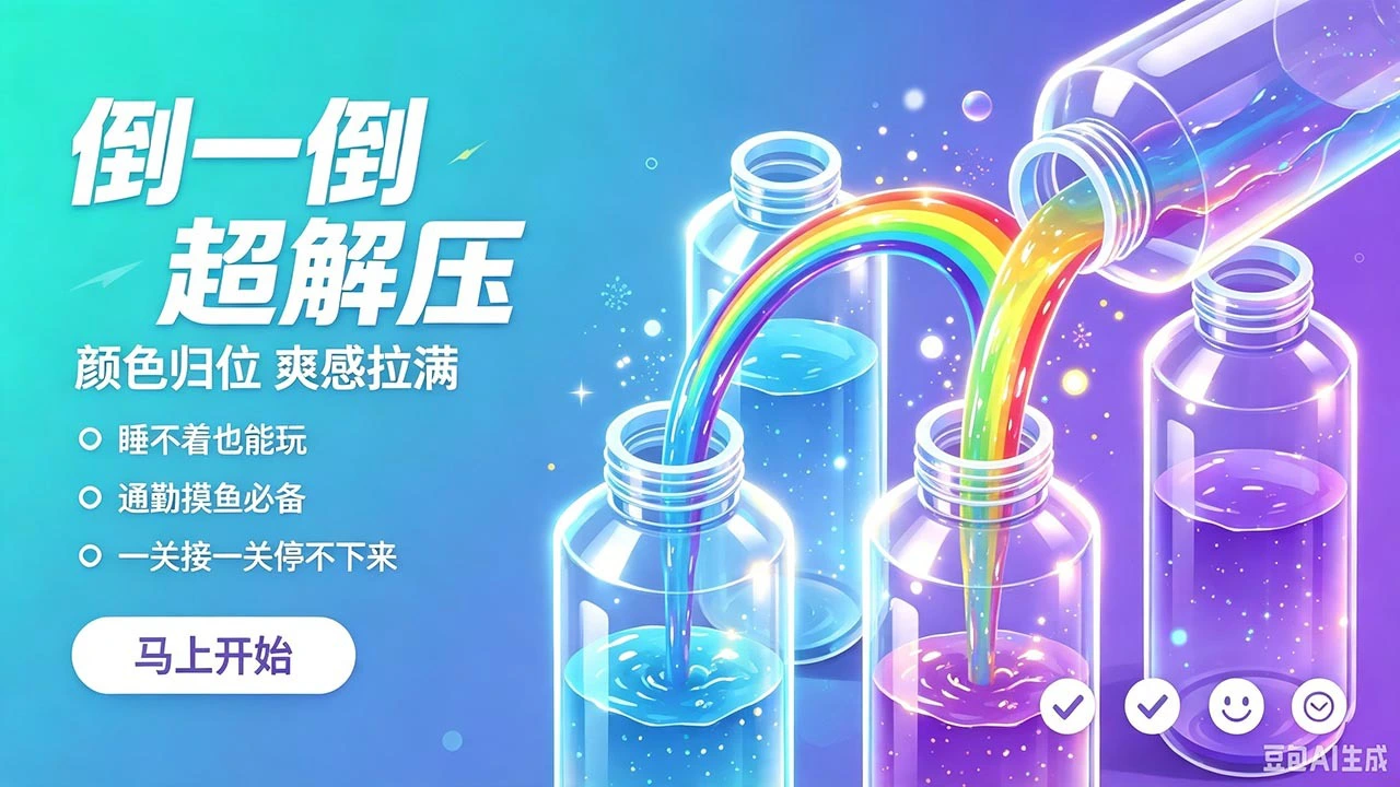 倒水王_5