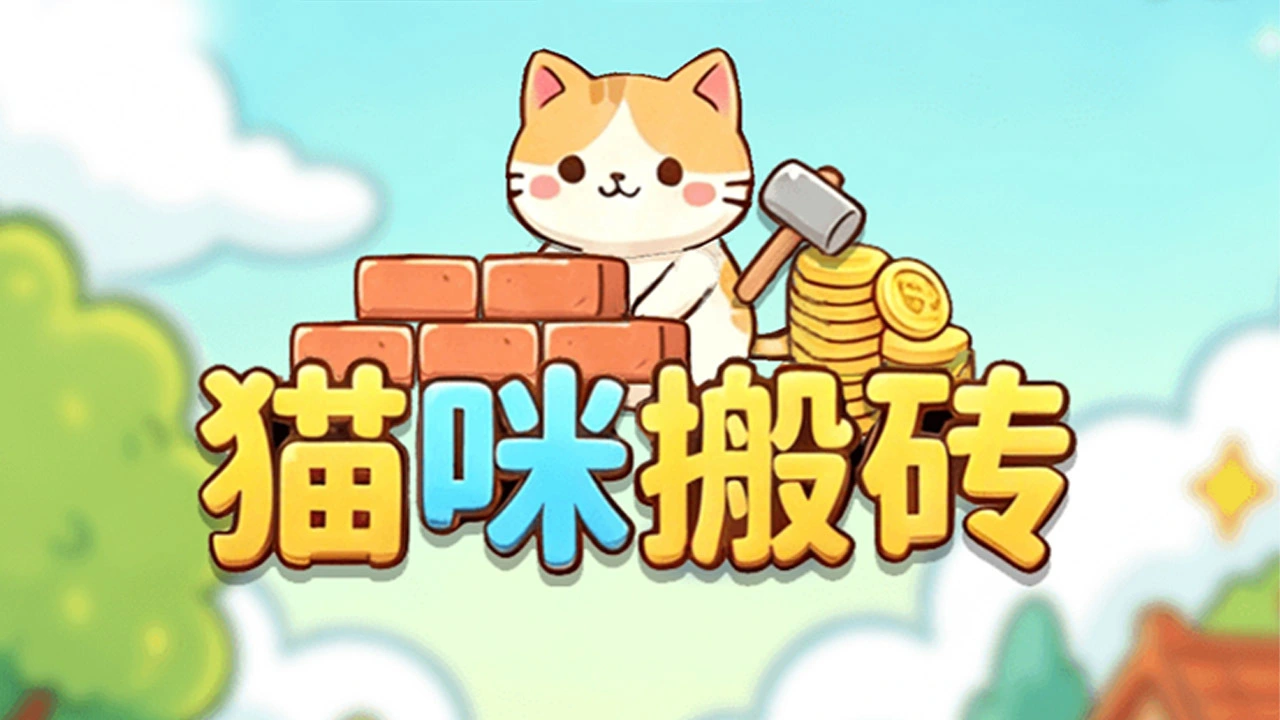 猫咪搬砖_4