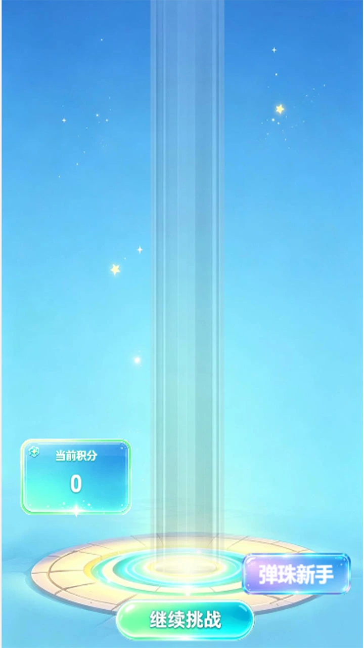 我爱弹珠_2