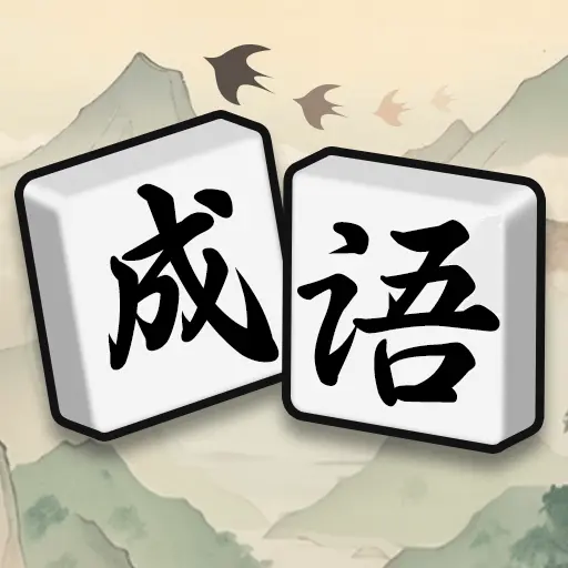 疯狂消成语ICON