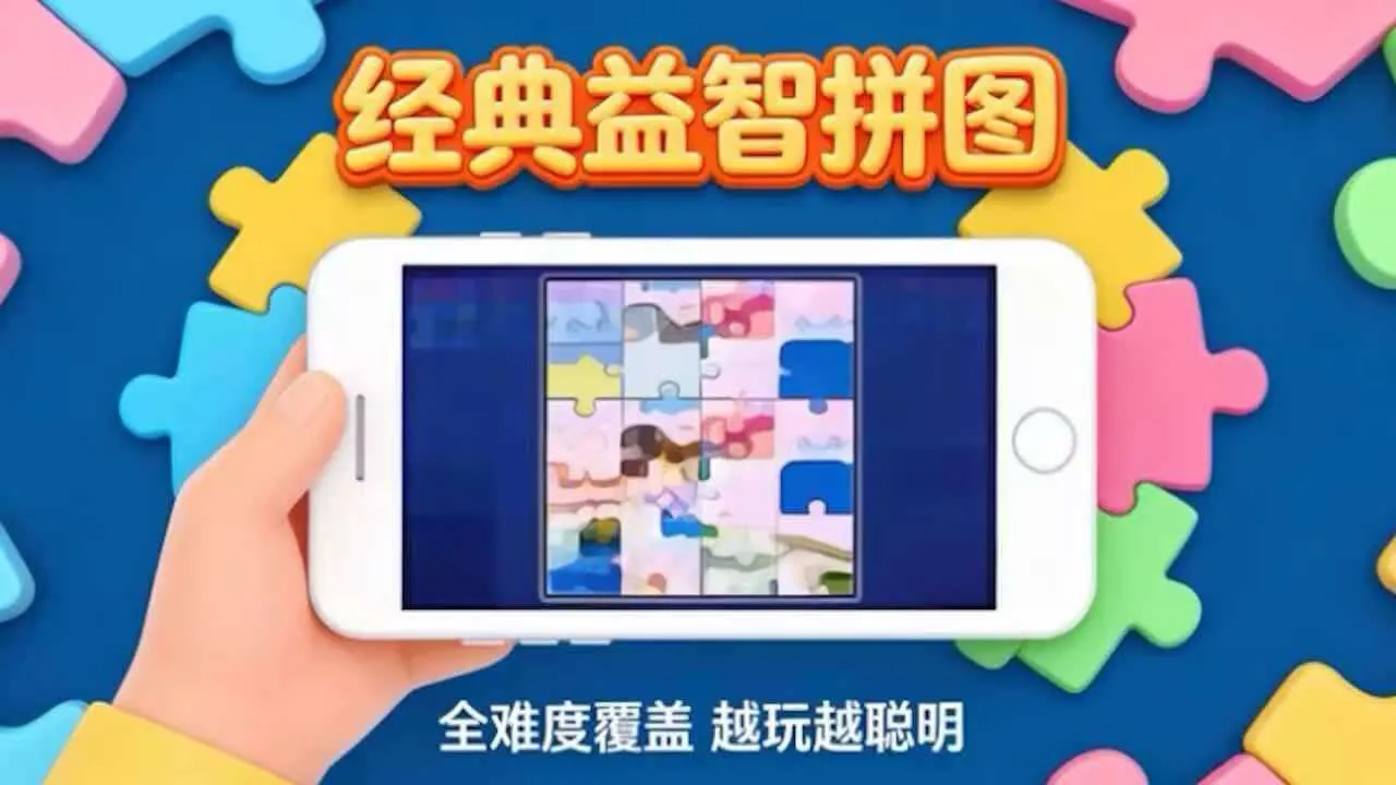 经典益智拼图_4
