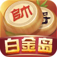 白金岛中国象棋ICON